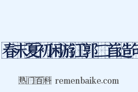 春末夏初闲游江郭二首造句是什么意思的图片